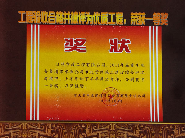 工程驗收合格并被評為優質工程，獲取一等獎